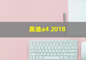 奥迪a4 2018